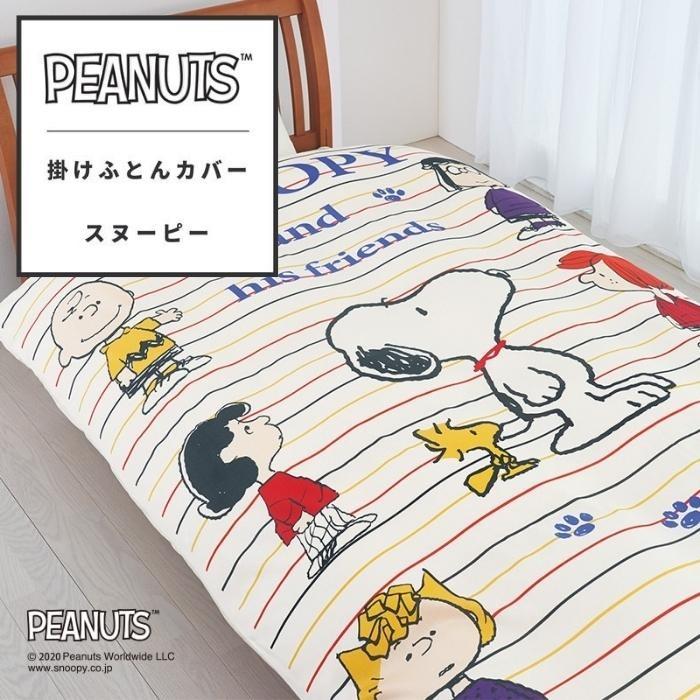 スヌーピー MORE SLEEP PEANUTS カバーリングシリーズ 掛け布団カバー