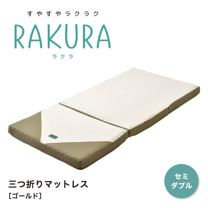 rakura RAKURA ラクラ 三つ折りマットレス ウレタンマットレス セミダブルサイズ マットレス 健康敷きふとん 体圧分散 凹凸 寝具 ...