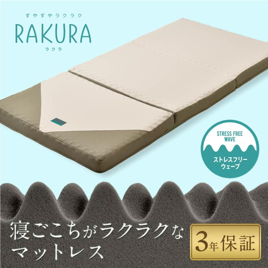 rakura RAKURA ラクラ 三つ折りマットレス ウレタンマットレス 