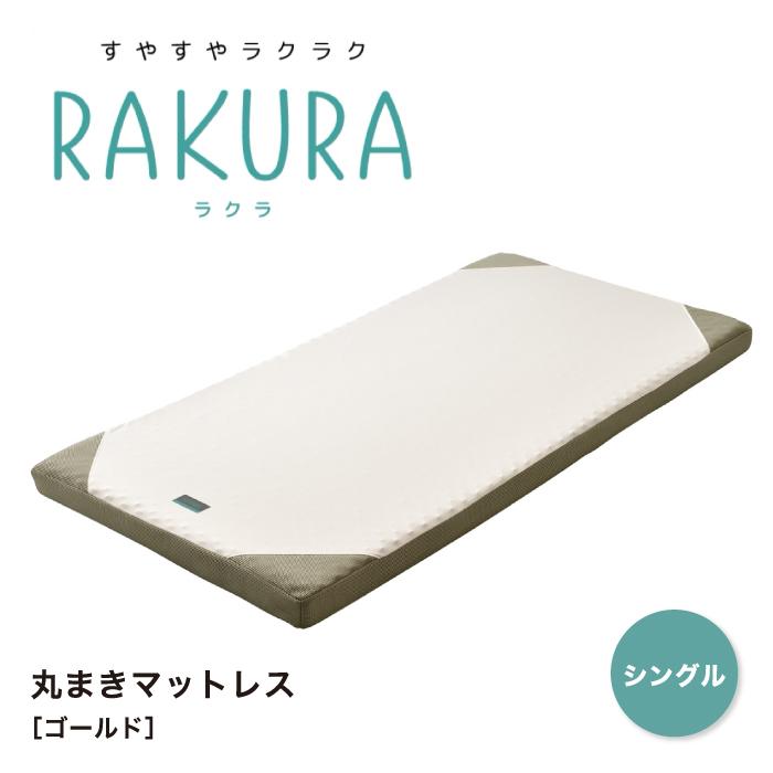rakura RAKURA ラクラ マットレス シングルサイズ ウレタンマットレス