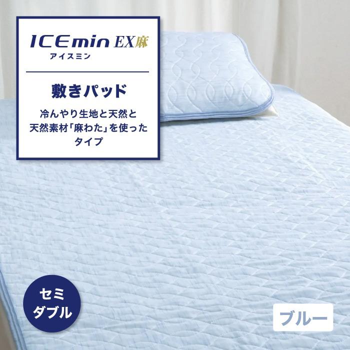 寝具 セミダブルサイズ・ロマンス アイスミン 敷きパッド・接触冷感