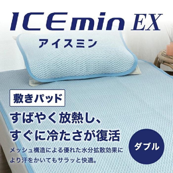 ロマンス小杉 アイスミン EX 冷感敷きパッド ダブル 夏 ロマンス アイス眠 冷感 ひんやり敷きパッド ひんやり ダブルサイズ 洗える 四隅ゴム付き 3131-8114｜sleepsquare