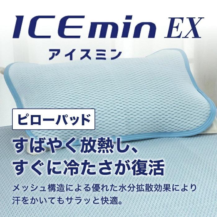 ロマンス小杉 アイスミン EX 冷感ピローパッド 夏 ロマンス アイス眠