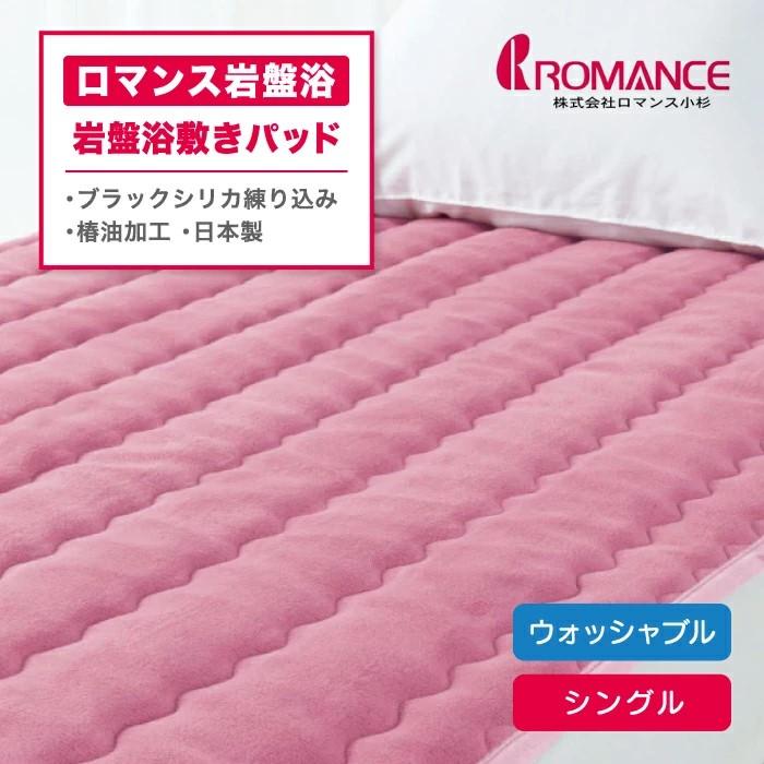 ロマンス小杉 ロマンス岩盤浴 ブラックシリカ練りこみ 敷きパッド