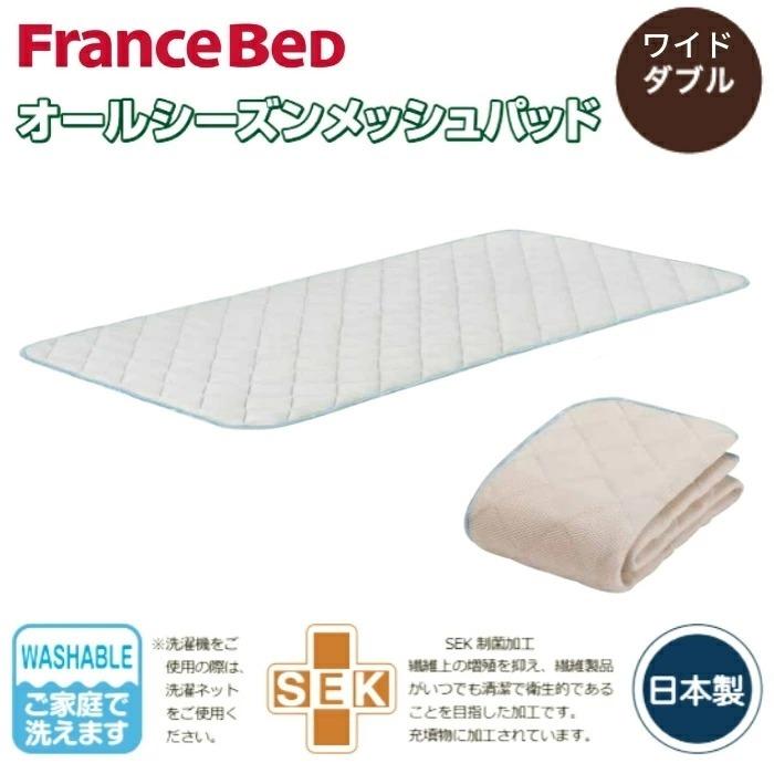 フランスベッド オールシーズンベッドパッド ワイドダブル 日本製 SEK 制菌加工 高通気性 洗える カバー オールシーズン ベッドパッド 吸湿 放湿 消臭性 寝具