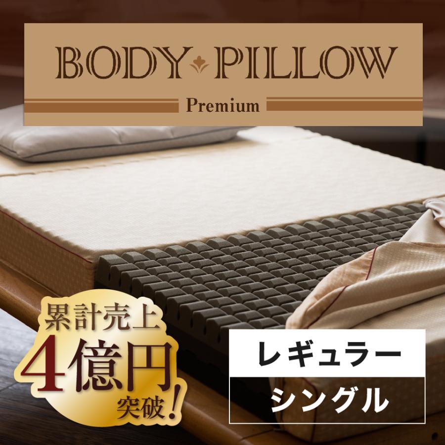 西川 東京西川 マットレス Body Pillow Premium シングル やわらかめ レギュラー 高反発マットレス ウレタンマットレス ３つ折りマットレス 寝具 体圧分散