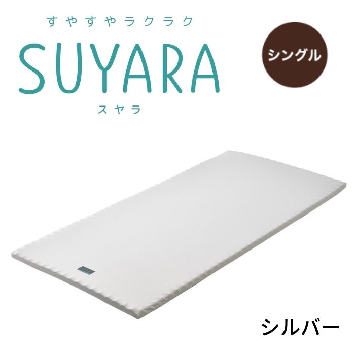 期間限定で特別価格 SUYARA スヤラ マットレスパッド シングルサイズ