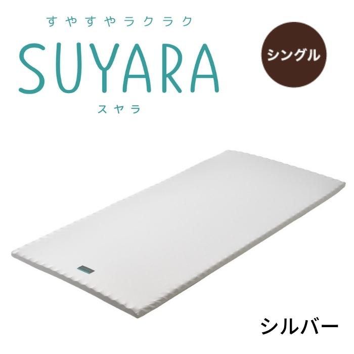 SUYARA スヤラ マットレスパッド シングルサイズ ウレタンマットレス 丸巻きマットレス 健康敷きふとん 体圧分散 凹凸 新生活 寝具 東京西川 2460-10607｜sleepsquare