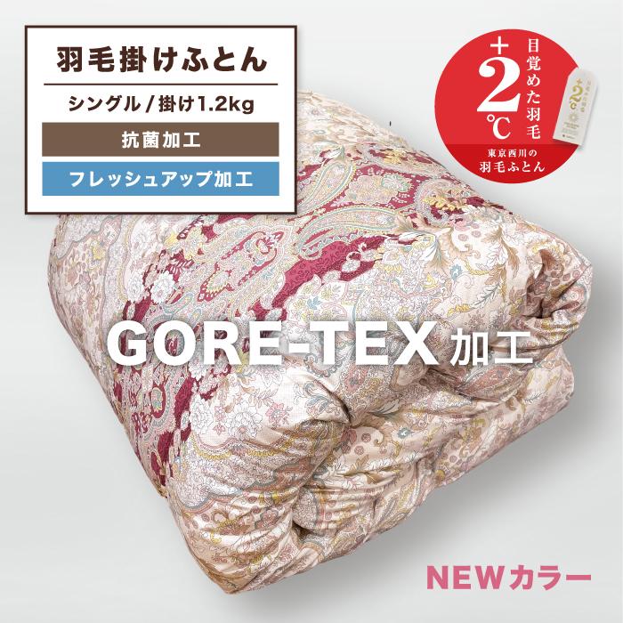 西川（nishikawa） 東京西川 GORETEX ゴア 羽毛掛けふとん 羽毛布団