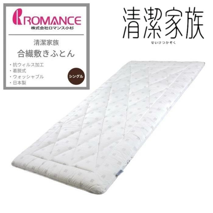 ロマンス小杉 清潔家族 合繊敷きふとん シングル 日本製 敷きふとん 洗える フルテクト シングルサイズ ダニ 花粉 ハウスダスト対策 アレルギー対策