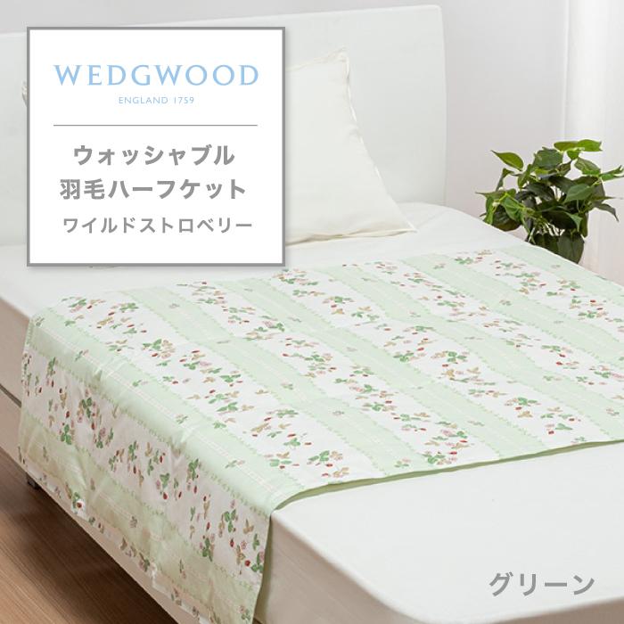 西川（nishikawa） 東京西川 ウェッジウッド WEDGWOOD ハーフケット
