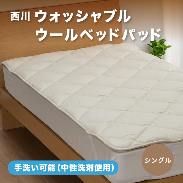 東京西川のクインサイズウールベットパットー訳あり