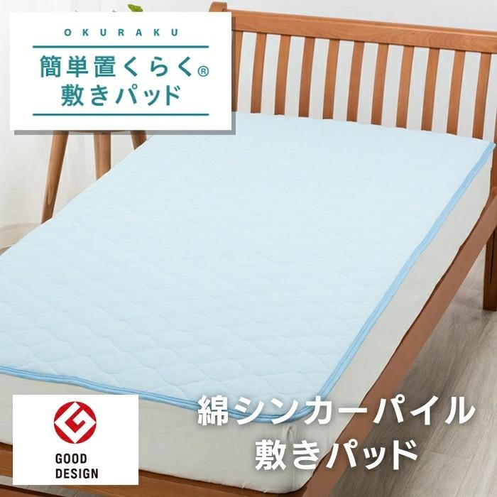 西川（nishikawa） 東京西川 簡単置くらく 綿シンカーパイル敷きパッド