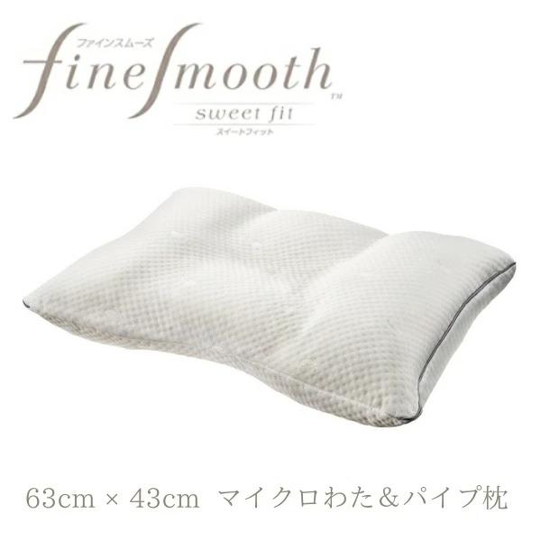 西川 東京西川 ファインスムーズ マイクロわた＆パイプ枕  枕 まくら マクラ わた枕 わた パイプ枕 パイプ リバーシブル 敬老の日 EH08099055 F9600 | 西川