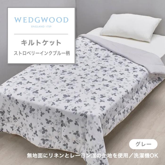 西川（nishikawa） ウエッジウッド WEDGWOOD キルトケット 毛布 もうふ