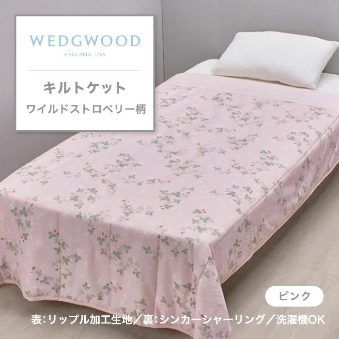 西川（nishikawa） ウエッジウッド WEDGWOOD キルトケット 毛布 もうふ