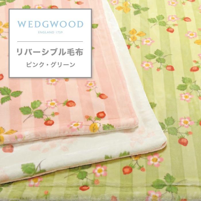 西川 東京西川 ウエッジウッド リバーシブル毛布 ワイルド 西川 東京西川 ウエッジウッド リバーシブル毛布 ワイルド