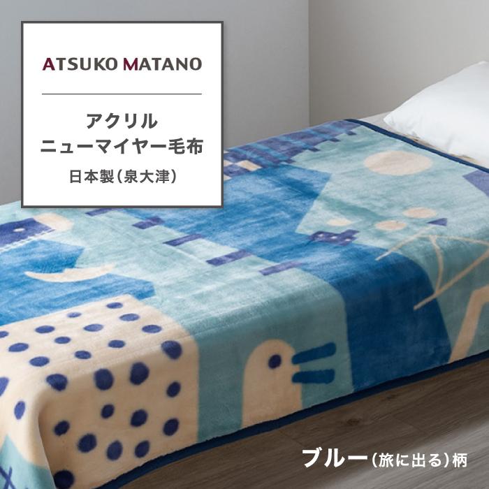 西川 東京西川 ATSUKO MATANO アクリルニューマイヤー毛布 シングル