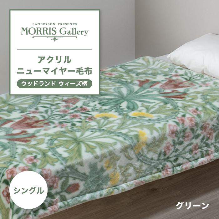 西川（nishikawa） 東京西川 モリスギャラリー ニューマイヤー毛布