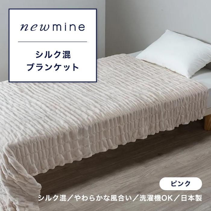西川（nishikawa） newmine ニューミン シルク混ブランケット（毛羽
