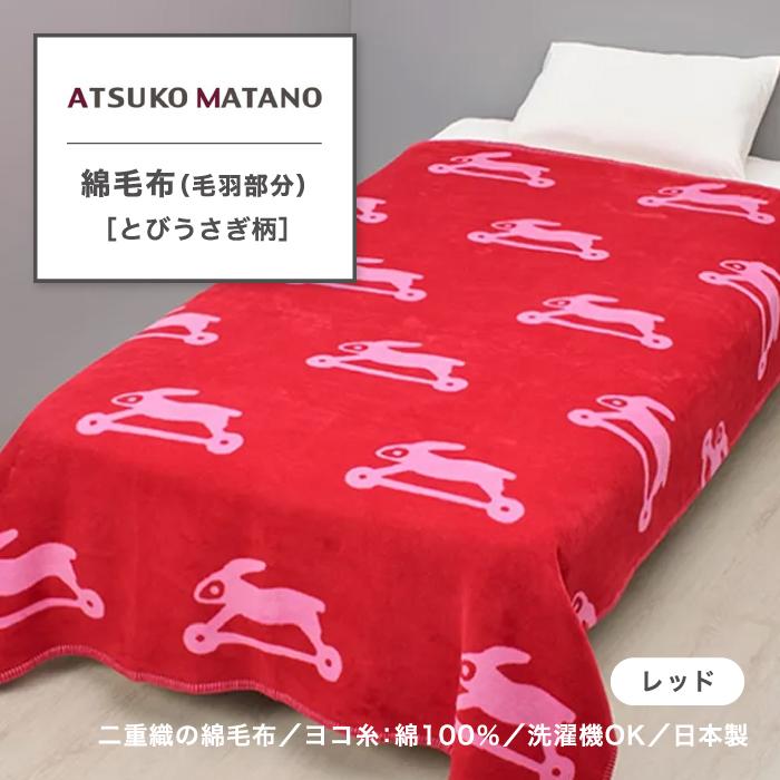 西川（nishikawa） キルトケット アツコマタノ ATSUKO MATANO 俣野温子