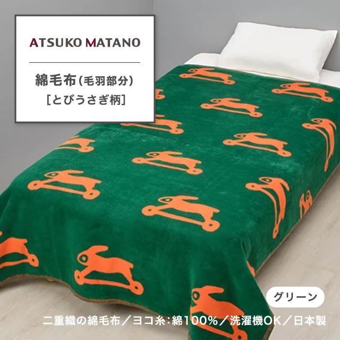 西川（nishikawa） キルトケット アツコマタノ ATSUKO MATANO 俣野温子
