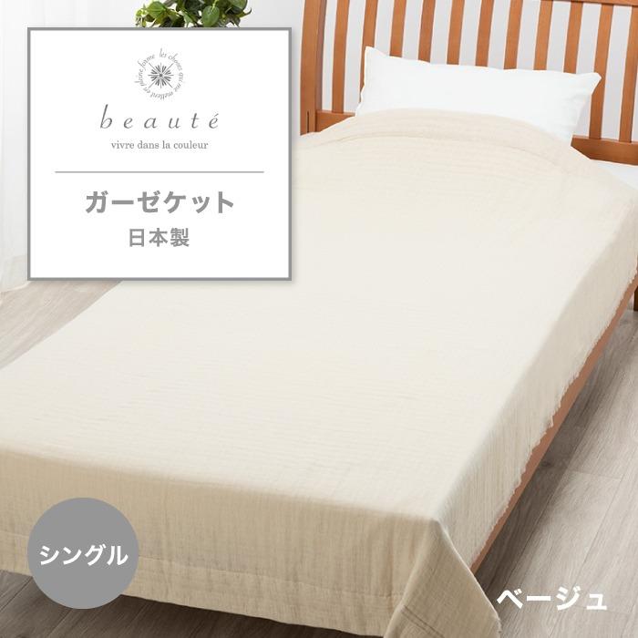 新品　セリーヌ　タオルケット　ガーゼケット　シングル　日本製　西川 新品 セリーヌ タオルケット ガーゼケット シングル 日本製 西川