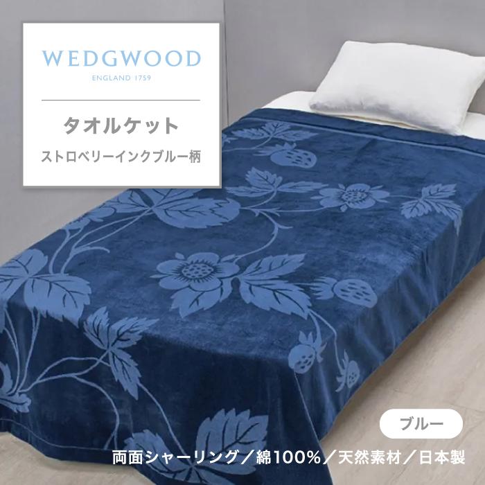 西川（nishikawa） タオルケット ウェッジウッド WEDGWOOD 綿毛布