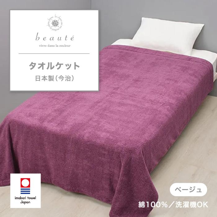 東京西川beauteボーテ★今治タオルケットシングル２枚セット★ピンクブルー綿 西川（nishikawa） タオルケット beaute ボーテ 今治製 今治 綿 綿100