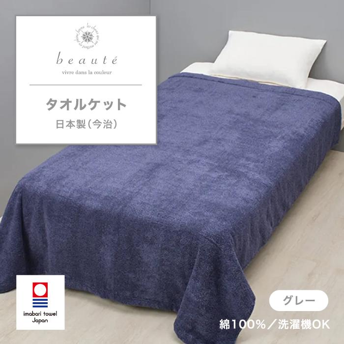 西川（nishikawa） タオルケット beaute ボーテ 今治製 今治 綿 綿100