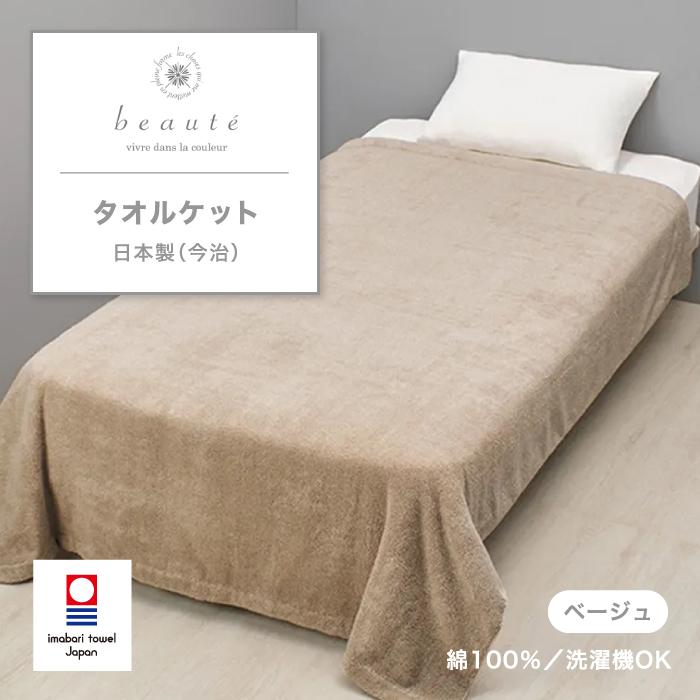 東京西川beauteボーテ★今治タオルケットシングル２枚セット★ピンクブルー綿 西川（nishikawa） タオルケット beaute ボーテ 今治製 今治 綿 綿100