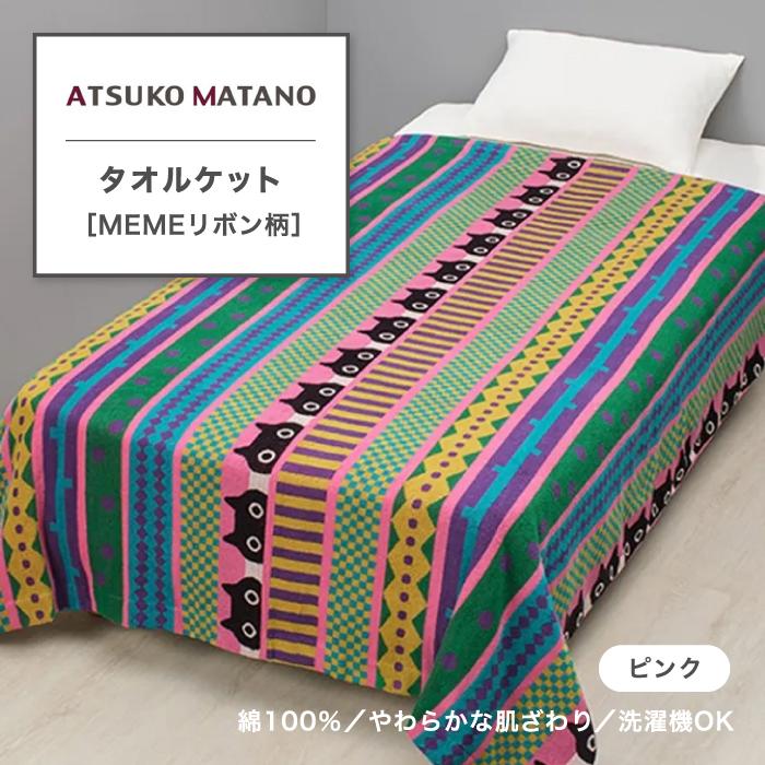 西川（nishikawa） タオルケット アツコマタノ 俣野温子 ATSUKO MATANO