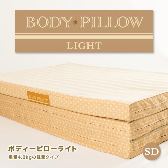 東京西川 Body Pillow Light マットレス セミダブルサイズ 西川 ボディピローライト 折りたたみマットレス パッド セミダブル