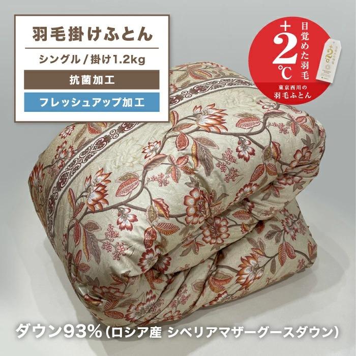 西川 シベリア産マザーグースダウン93％ 詰め物1.2kg シングルロング