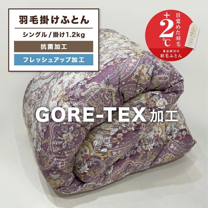 西川（nishikawa） 東京西川 GORETEX 羽毛掛けふとん 羽毛布団 ダウン