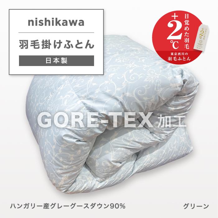 西川 羽毛掛けふとん・ハンガリー産グレーグースダウン90%・シングル
