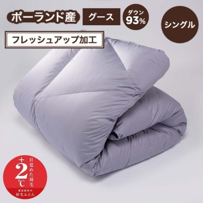 ポーランド産ホワイトグースダウン　羽毛布団　【日本製】 西川 ポーランドホワイトグース 羽毛ふとん シングル ダウン 93
