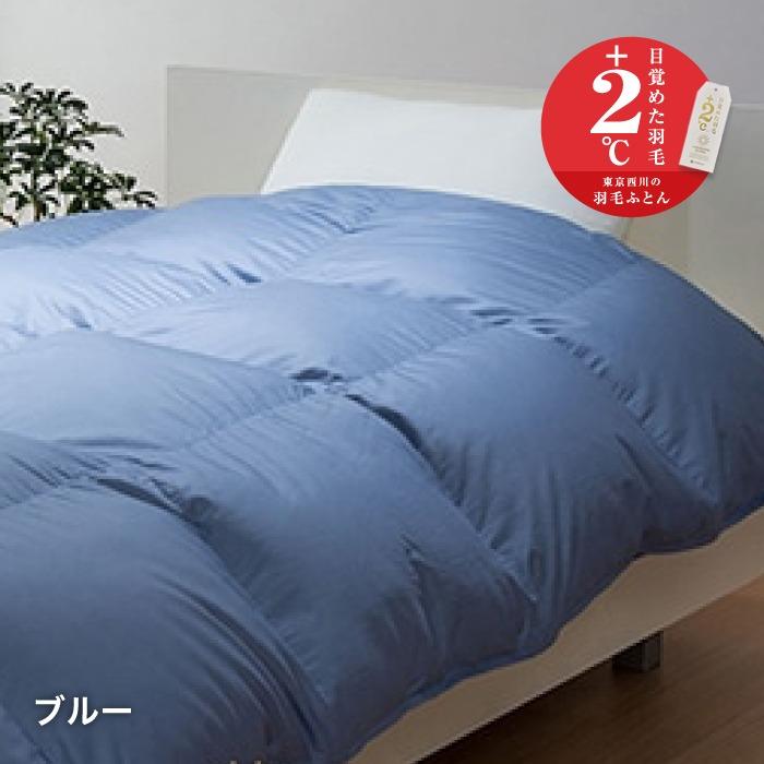 西川羽毛布団グースダウン90%ブルー