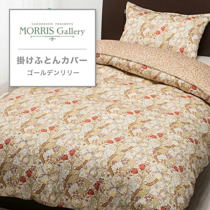 西川（nishikawa） 東京西川 MORRIS Gallery 掛けふとんカバー