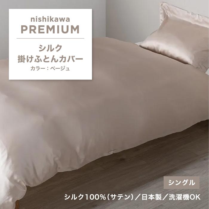 ★値下げ★ 【新品未開封】西川プレミアム シルク掛けふとんカバー シングル 西川（nishikawa） 掛けふとんカバー 西川プレミアム サテン シルク