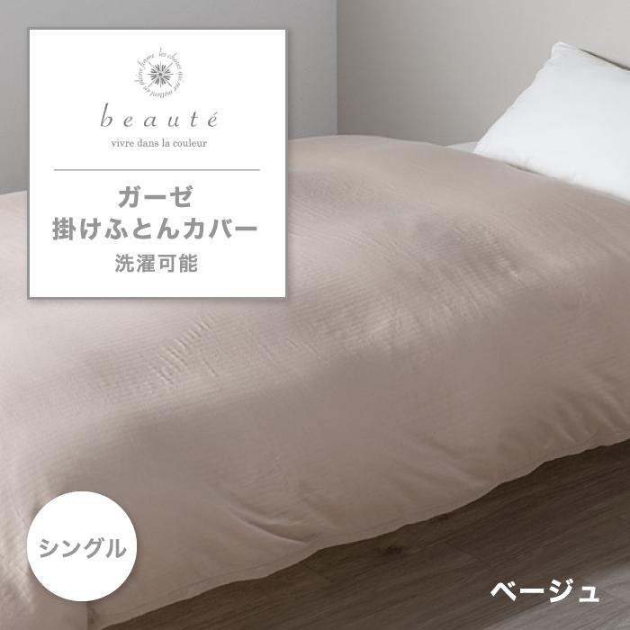 西川（nishikawa） 東京西川 beaute ガーゼ掛けふとんカバー シングル