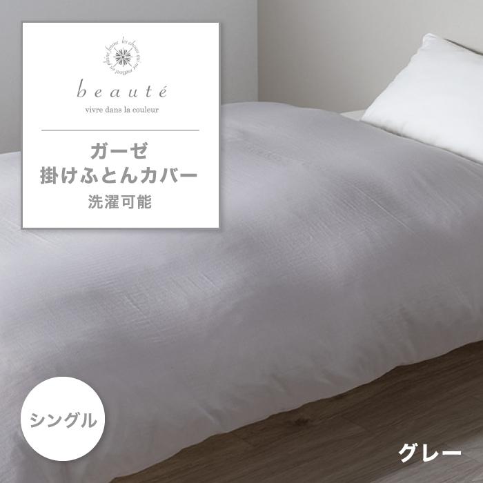 beaute 掛け布団カバー グレー シングル 西川 西川（nishikawa） 東京西川 beaute ガーゼ掛けふとんカバー シングル