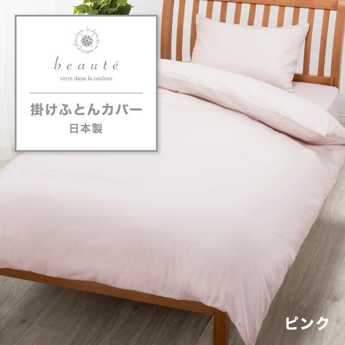 東京西川 beaute 掛け布団カバー シングル 綿100% 日本製 西川 ボーテ シングルロング 寝具 ふとんカバー カバー かけふとんカバー 無地 PI03600017 BE3601｜sleepsquare｜02