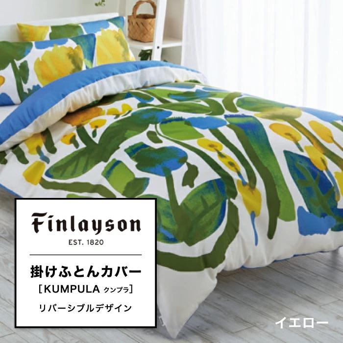 西川（nishikawa） 東京西川 フィンレイソン KUMPULA リバーシブル