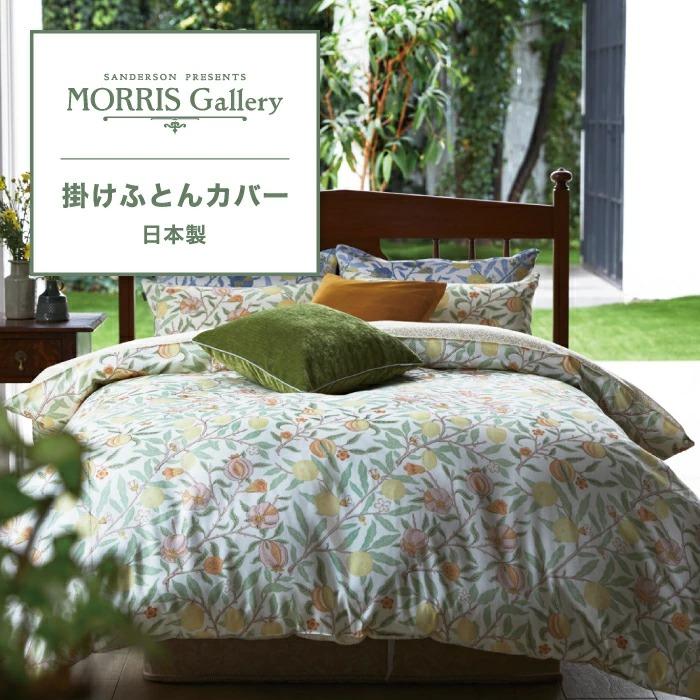 西川 東京西川 モリスギャラリー 掛けふとんカバー シングル 綿 西川 東京西川 モリスギャラリー 掛けふとんカバー シングル 綿