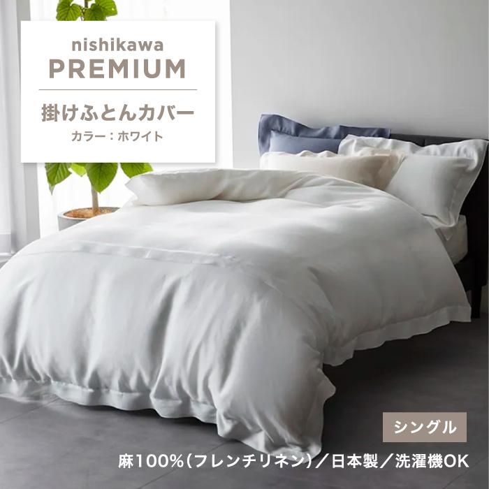 西川 掛けふとんカバー 掛け布団カバー 麻 麻100％ シングル シングルサイズ リネン ふとんカバー カバー かけふとんカバー 無地 日本製 PI04300043 NP4601_3