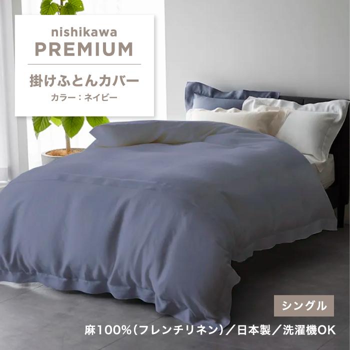 西川 掛けふとんカバー 掛け布団カバー 麻 麻100％ シングル シングルサイズ リネン ふとんカバー カバー かけふとんカバー 無地 日本製 PI04300043 NP4601_6