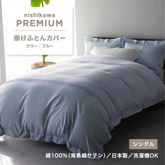 西川（nishikawa） 掛けふとんカバー 掛け布団カバー 綿 綿100
