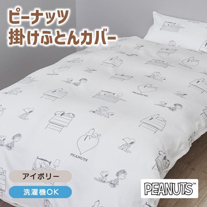 西川（nishikawa） 掛けふとんカバー ふとんカバー ピーナッツ PEANUTS