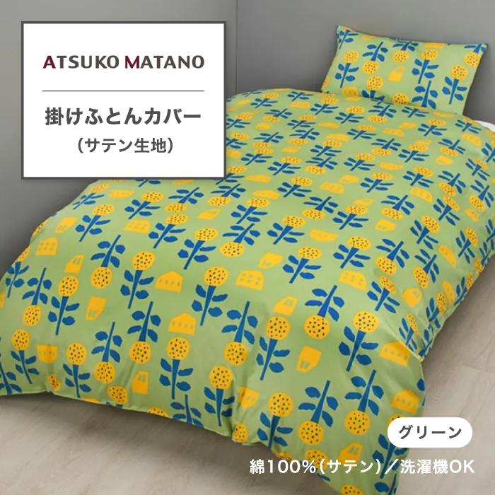 西川（nishikawa） 掛けふとんカバー 掛け布団カバー アツコマタノ